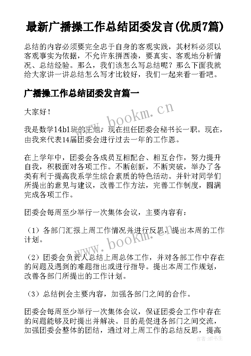 最新广播操工作总结团委发言(优质7篇)