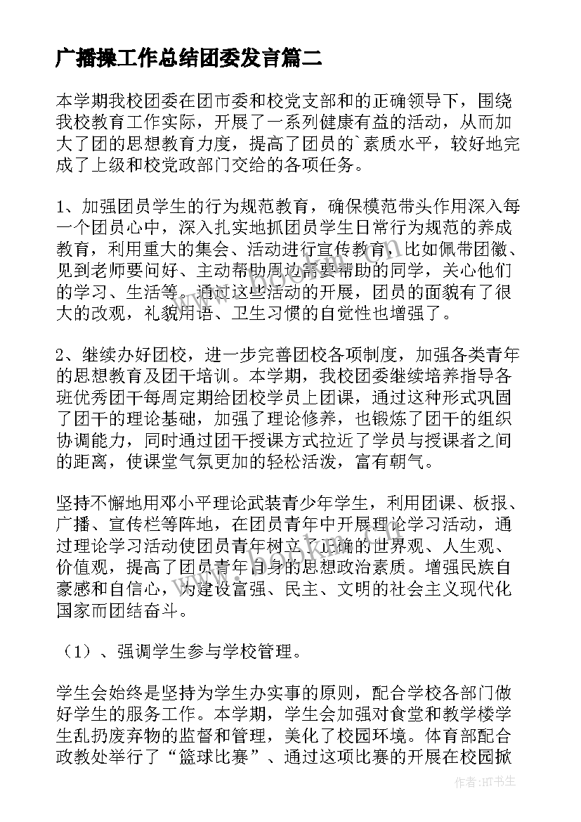 最新广播操工作总结团委发言(优质7篇)