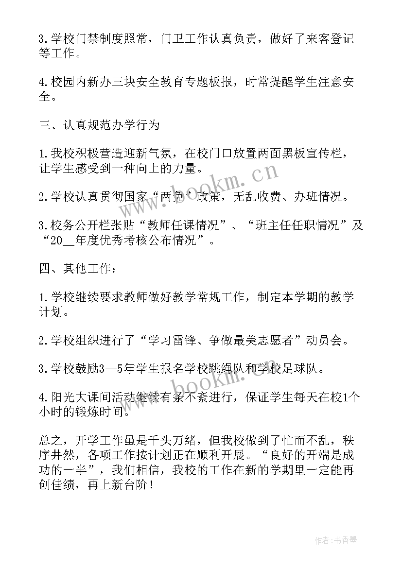 新学期开学工作会简报(优秀8篇)