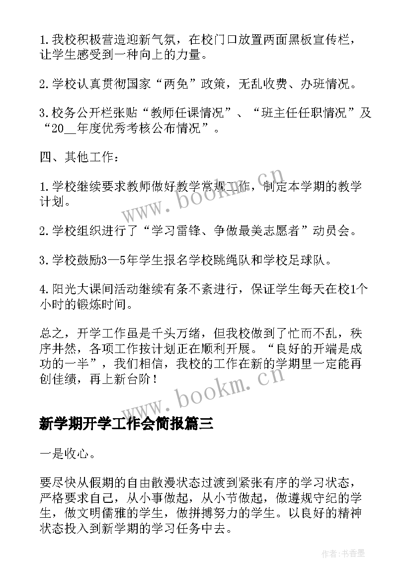 新学期开学工作会简报(优秀8篇)