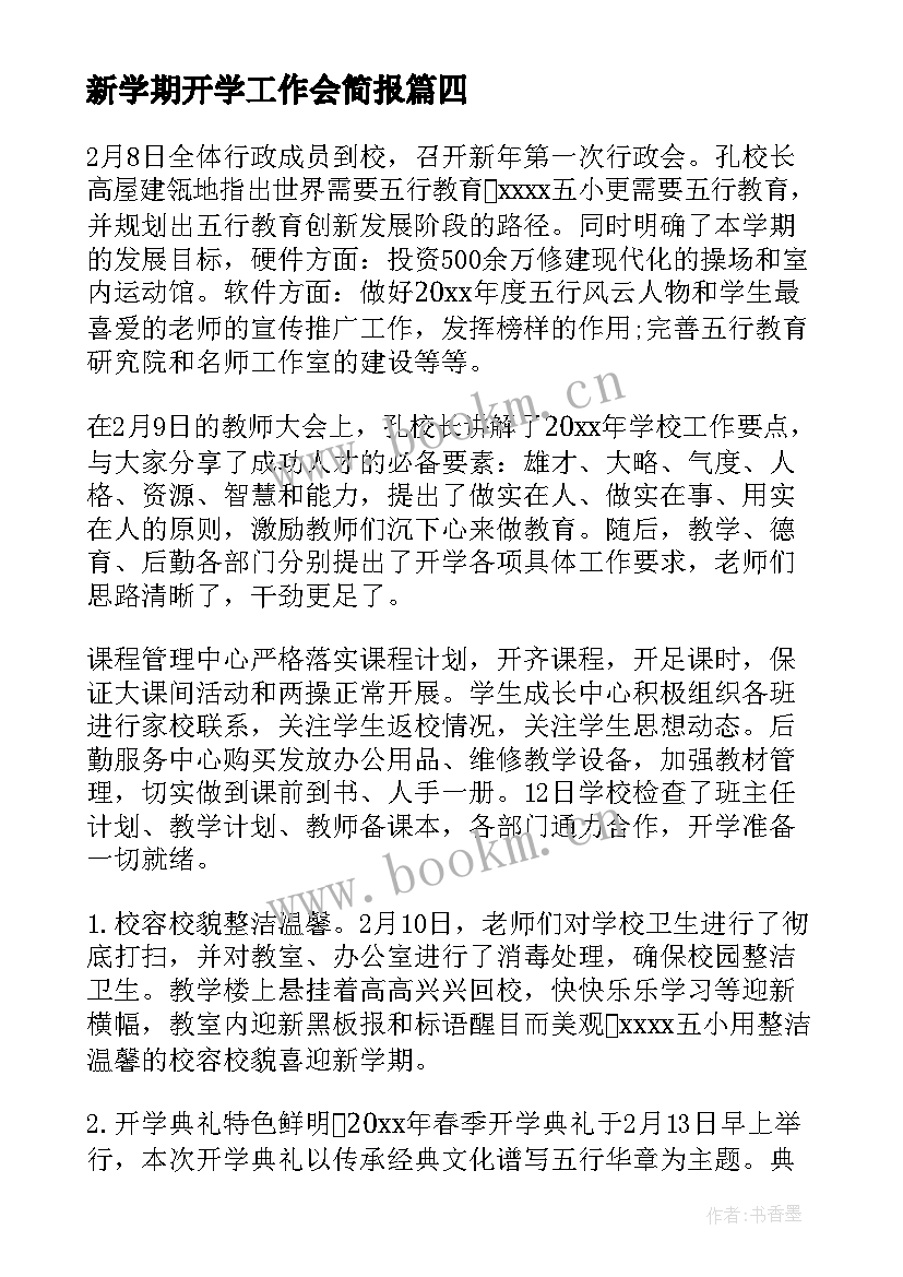 新学期开学工作会简报(优秀8篇)