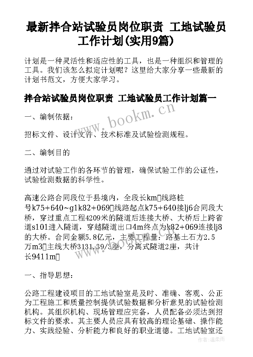 最新拌合站试验员岗位职责 工地试验员工作计划(实用9篇)