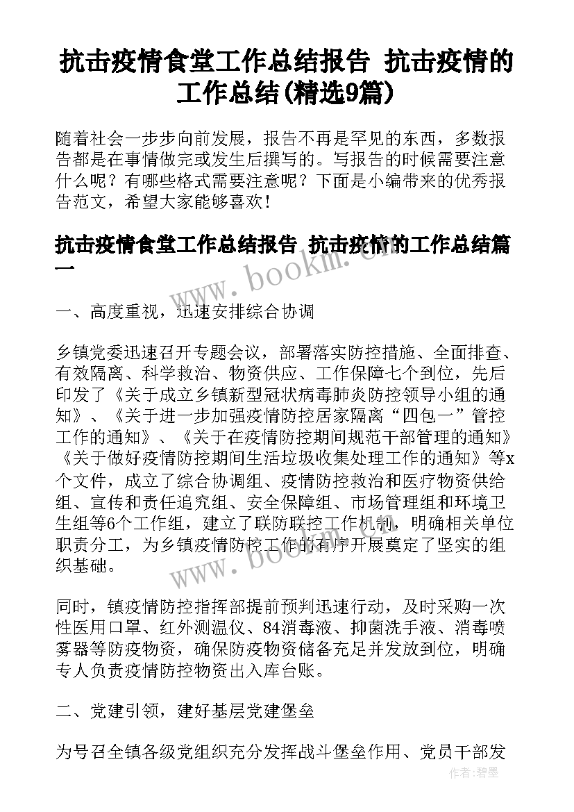 抗击疫情食堂工作总结报告 抗击疫情的工作总结(精选9篇)