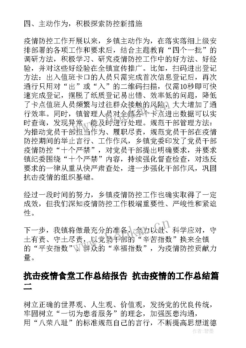 抗击疫情食堂工作总结报告 抗击疫情的工作总结(精选9篇)