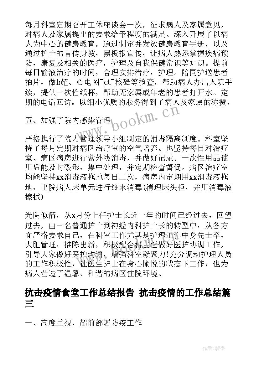 抗击疫情食堂工作总结报告 抗击疫情的工作总结(精选9篇)