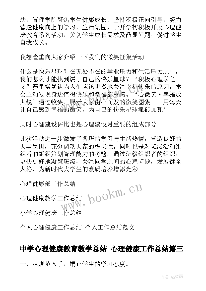 最新中学心理健康教育教学总结 心理健康工作总结(优质8篇)