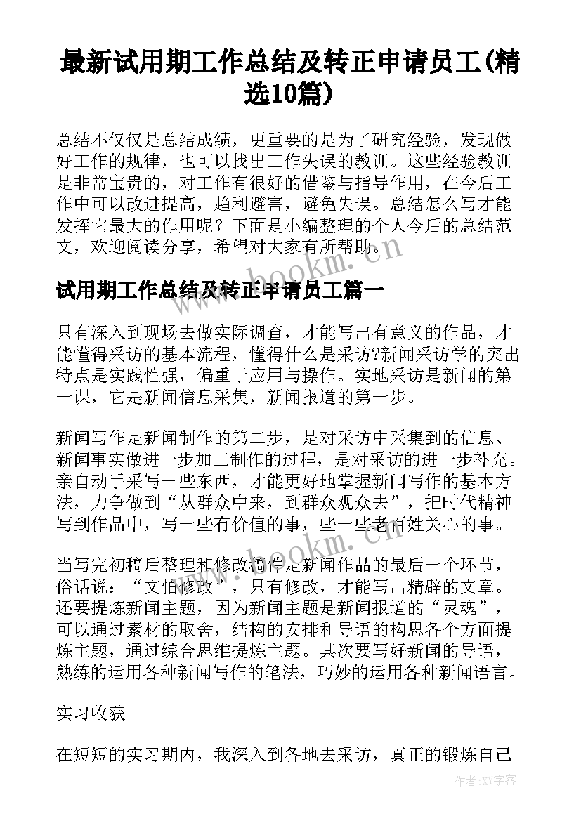 最新试用期工作总结及转正申请员工(精选10篇)