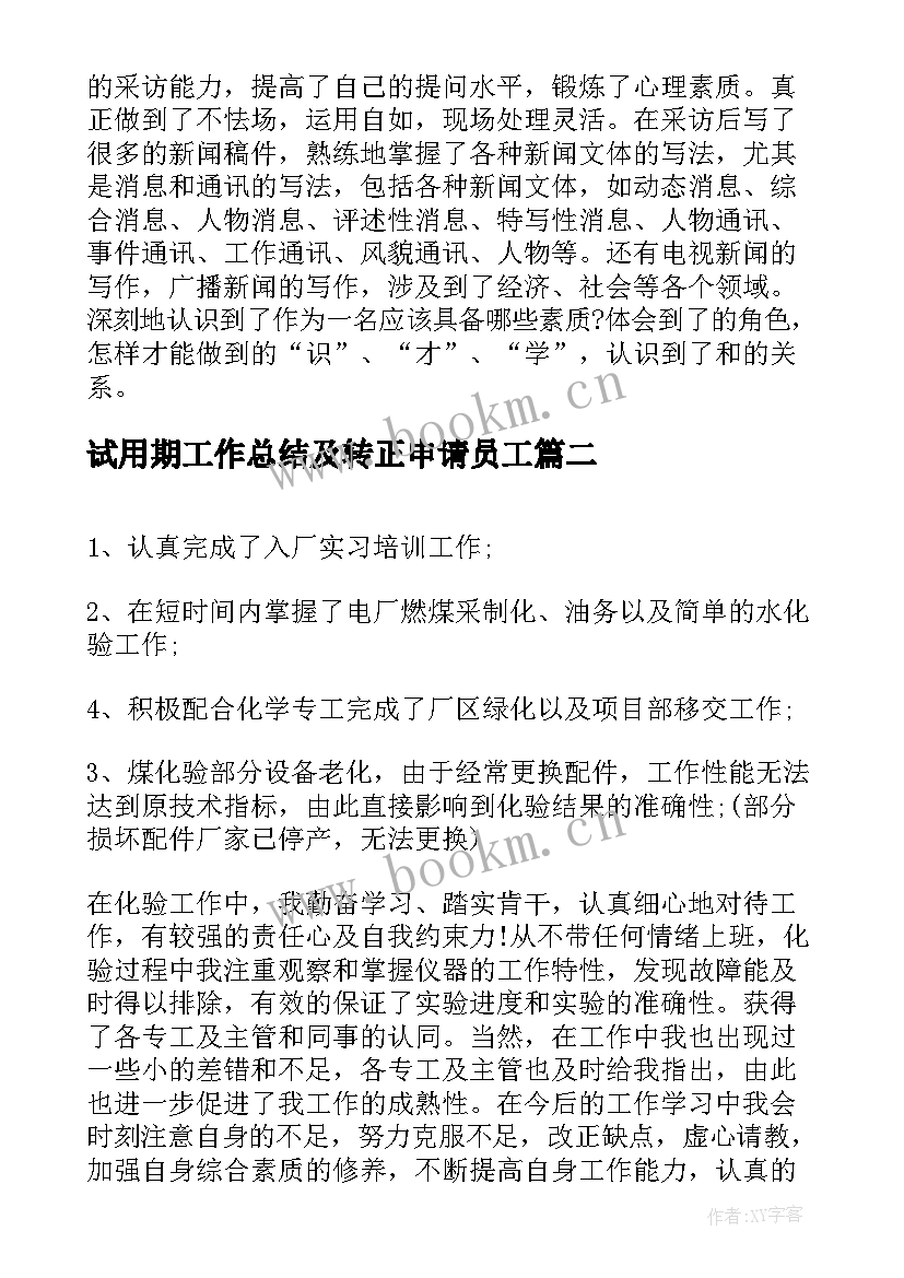 最新试用期工作总结及转正申请员工(精选10篇)