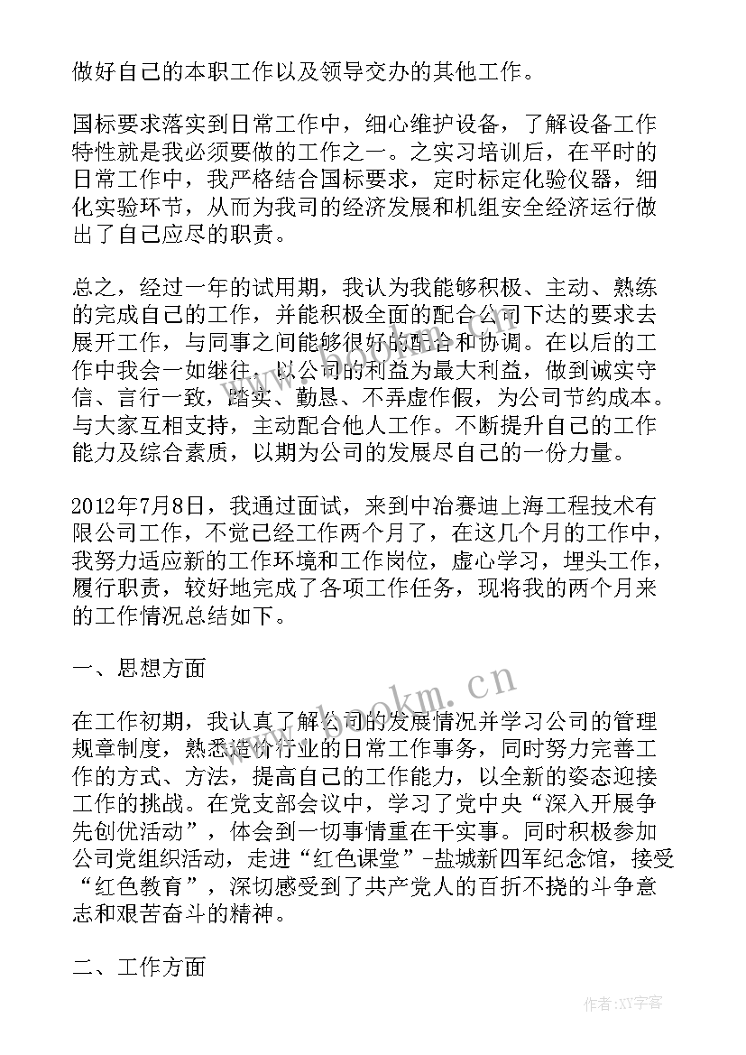 最新试用期工作总结及转正申请员工(精选10篇)