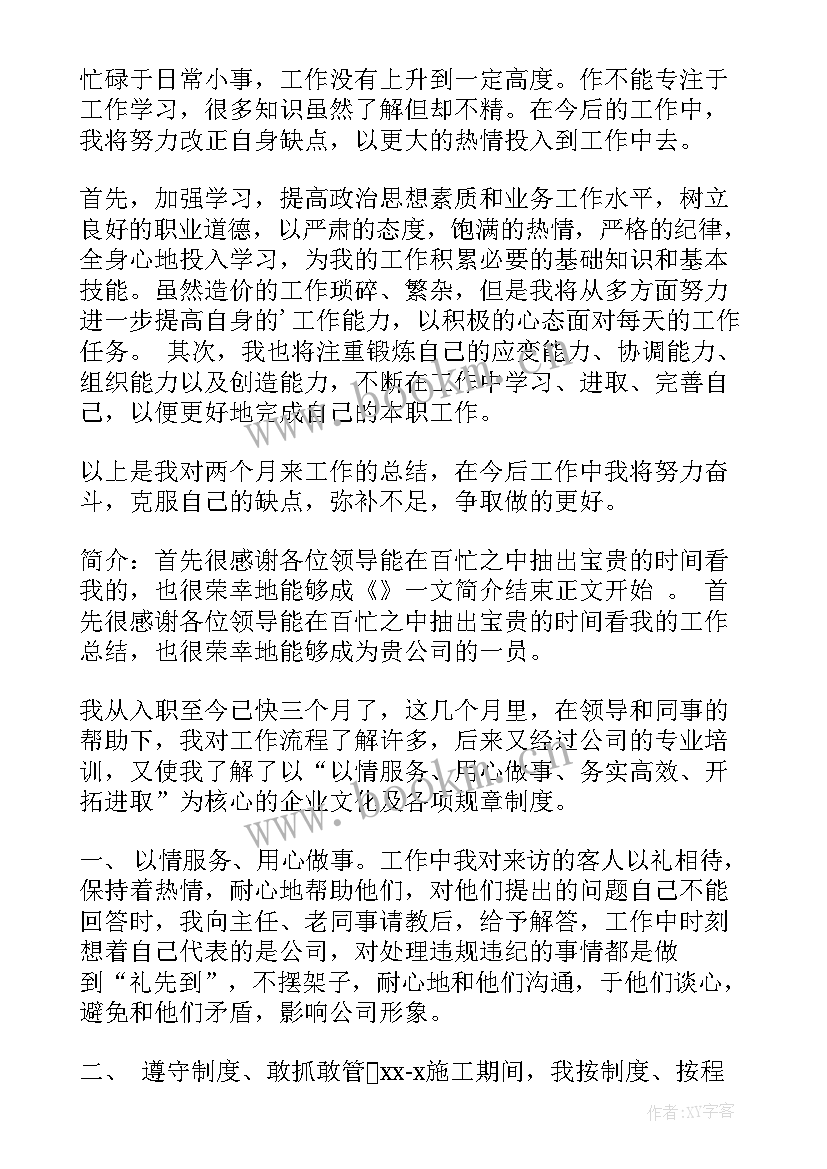 最新试用期工作总结及转正申请员工(精选10篇)