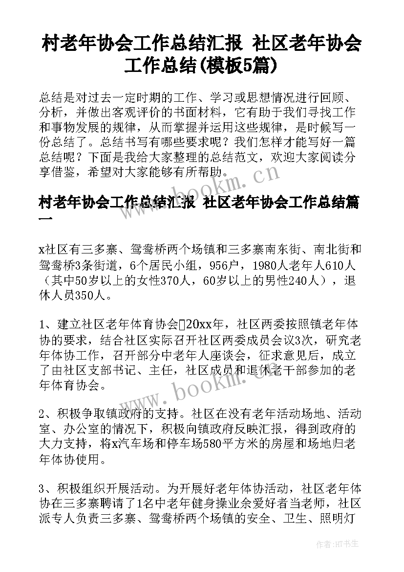 村老年协会工作总结汇报 社区老年协会工作总结(模板5篇)