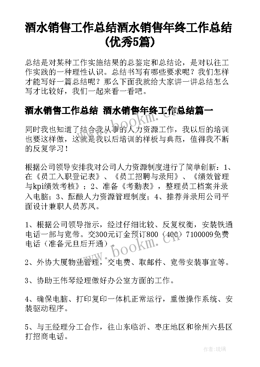 酒水销售工作总结 酒水销售年终工作总结(优秀5篇)