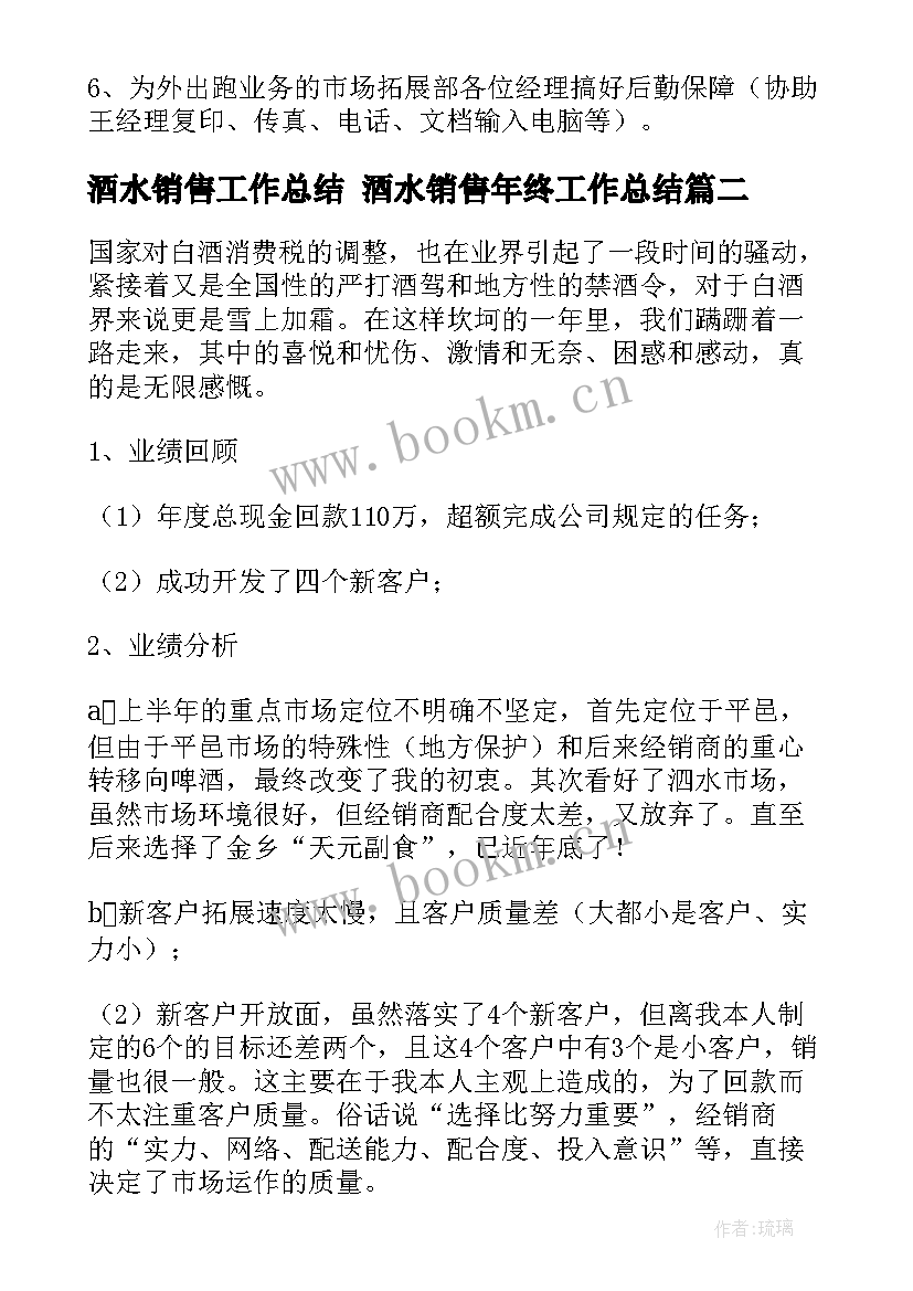 酒水销售工作总结 酒水销售年终工作总结(优秀5篇)