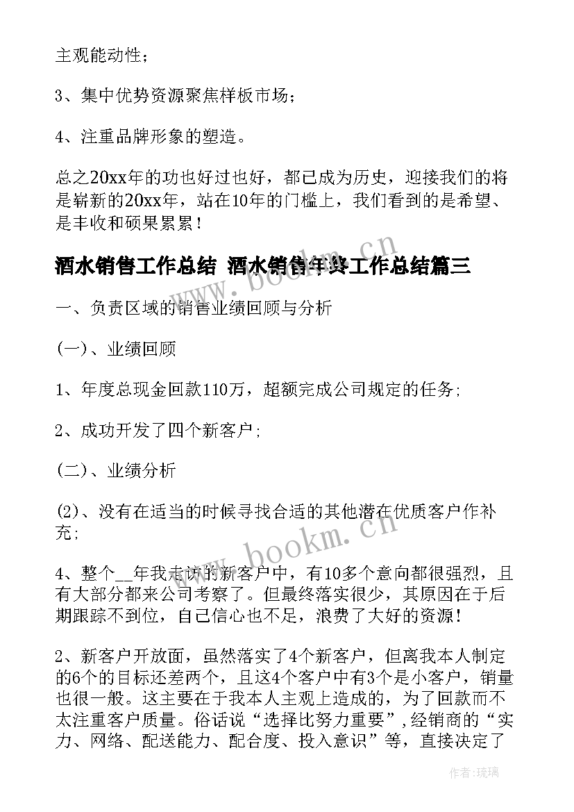 酒水销售工作总结 酒水销售年终工作总结(优秀5篇)