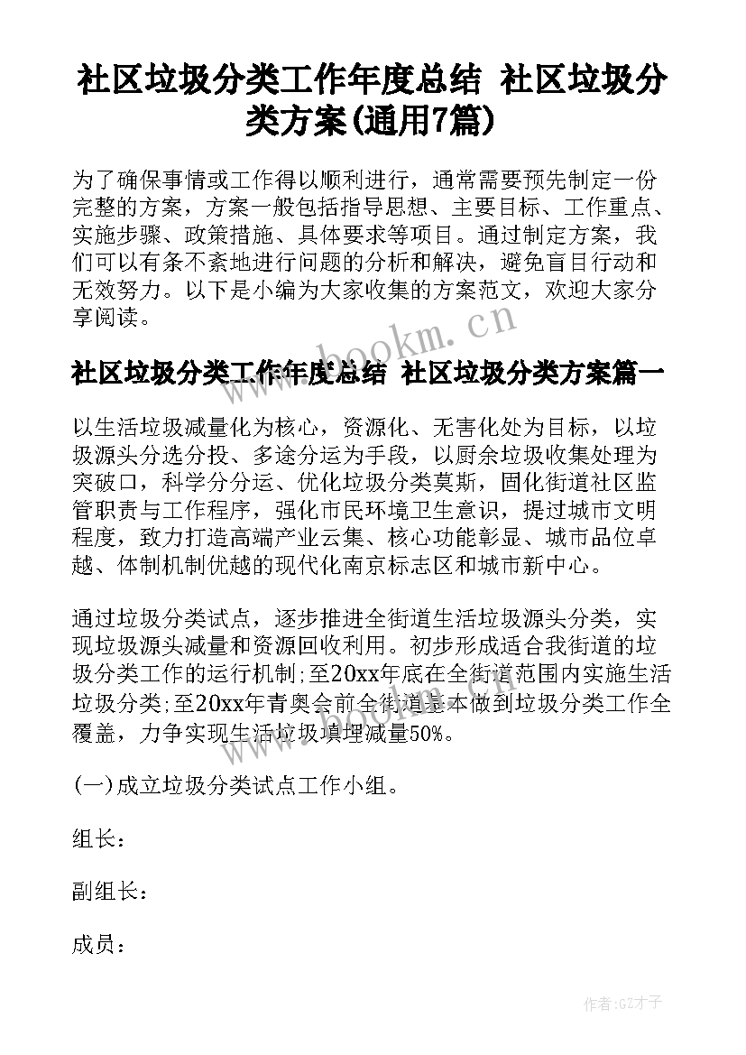 社区垃圾分类工作年度总结 社区垃圾分类方案(通用7篇)