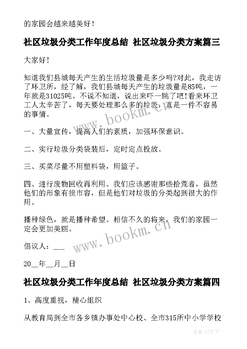 社区垃圾分类工作年度总结 社区垃圾分类方案(通用7篇)