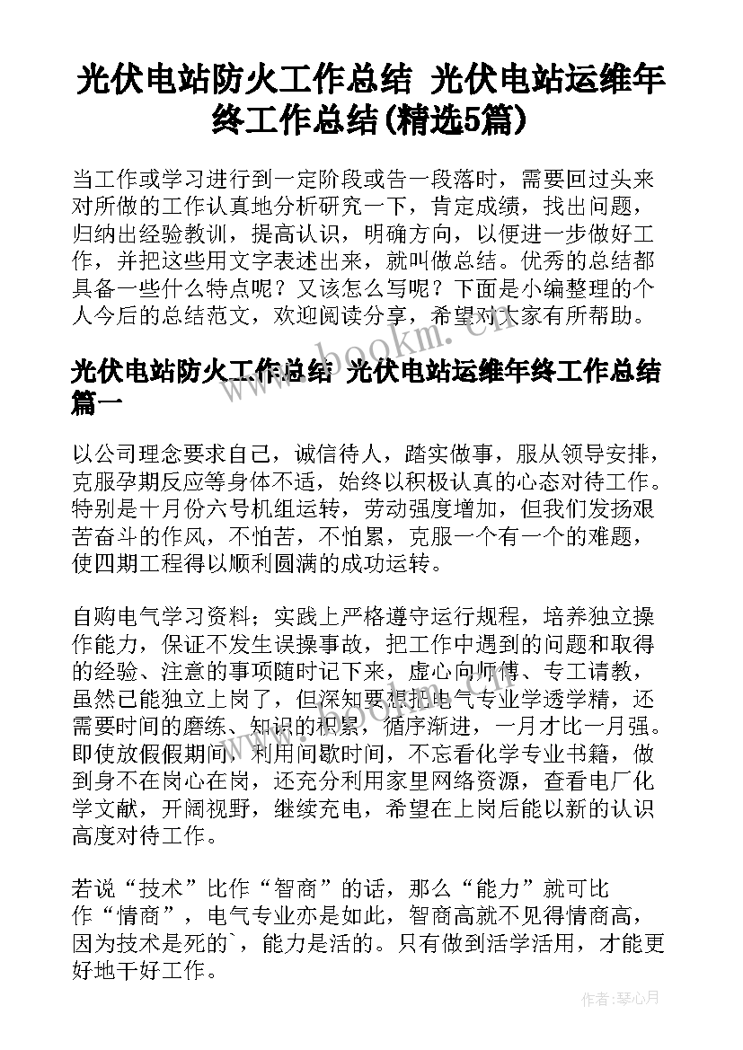 光伏电站防火工作总结 光伏电站运维年终工作总结(精选5篇)