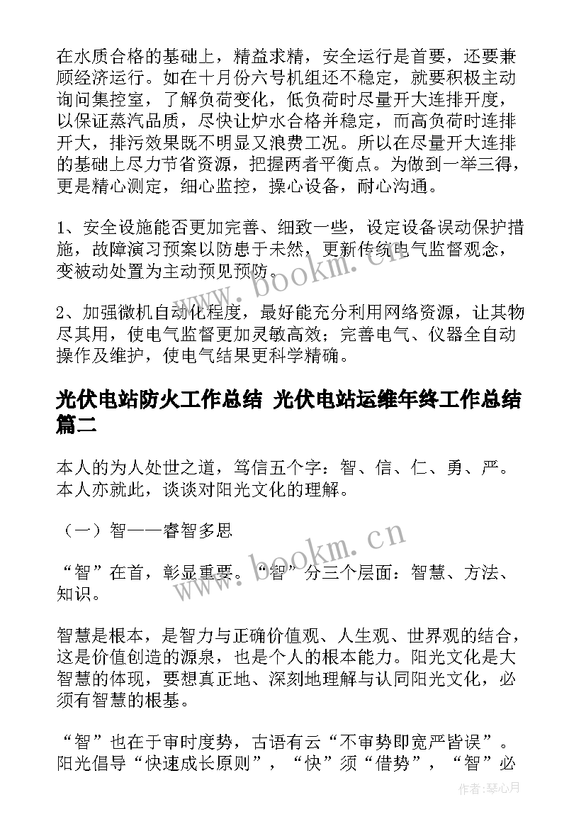 光伏电站防火工作总结 光伏电站运维年终工作总结(精选5篇)