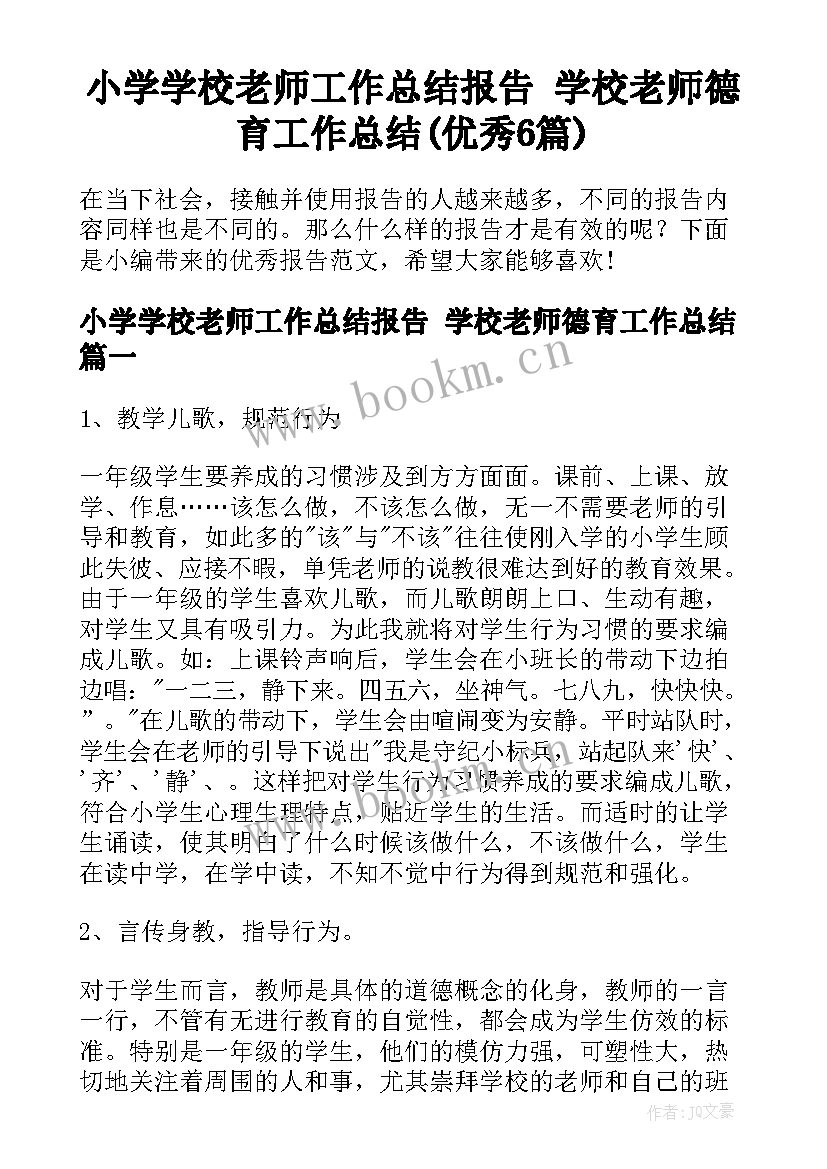 小学学校老师工作总结报告 学校老师德育工作总结(优秀6篇)