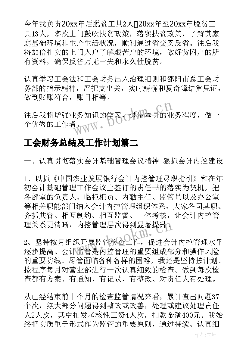 2023年工会财务总结及工作计划(模板6篇)