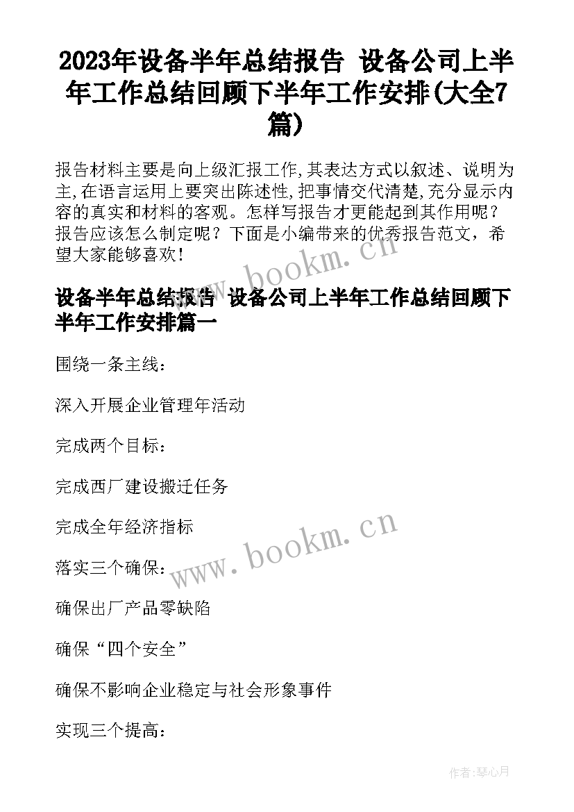 2023年设备半年总结报告 设备公司上半年工作总结回顾下半年工作安排(大全7篇)