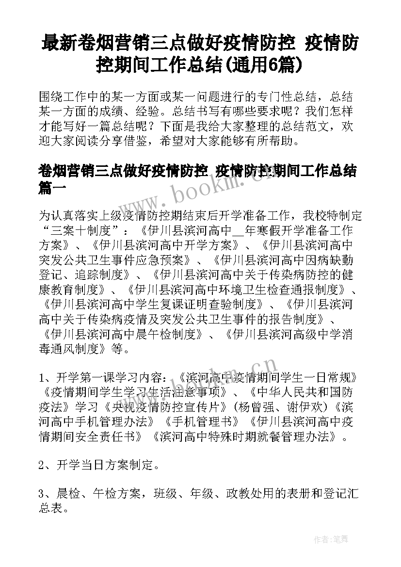 最新卷烟营销三点做好疫情防控 疫情防控期间工作总结(通用6篇)