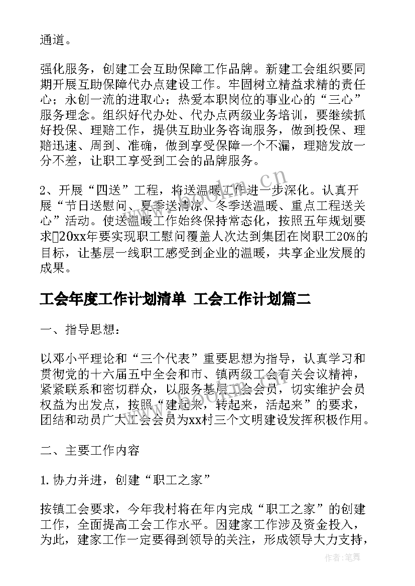 最新工会年度工作计划清单 工会工作计划(汇总9篇)