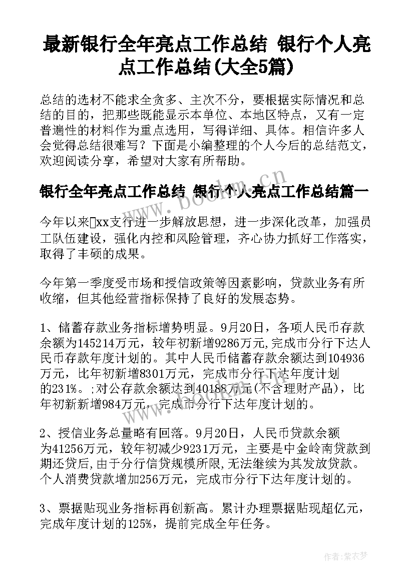 最新银行全年亮点工作总结 银行个人亮点工作总结(大全5篇)