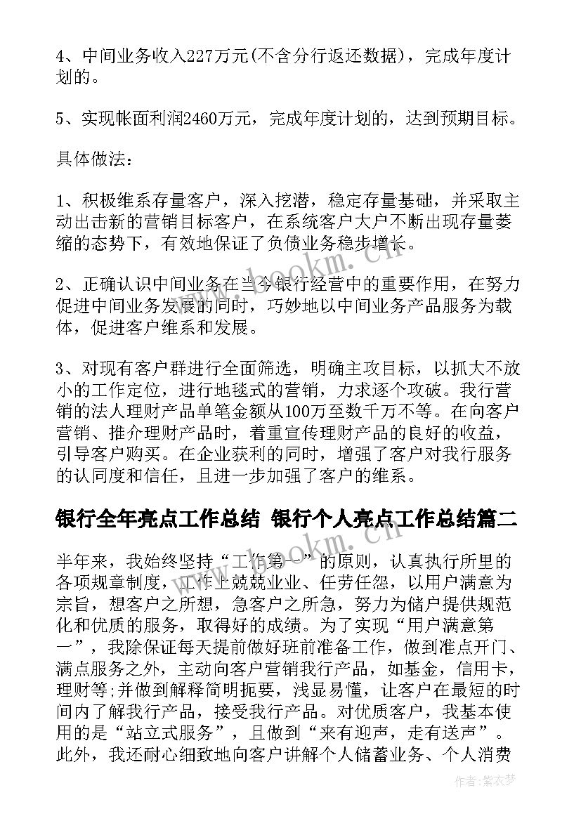 最新银行全年亮点工作总结 银行个人亮点工作总结(大全5篇)