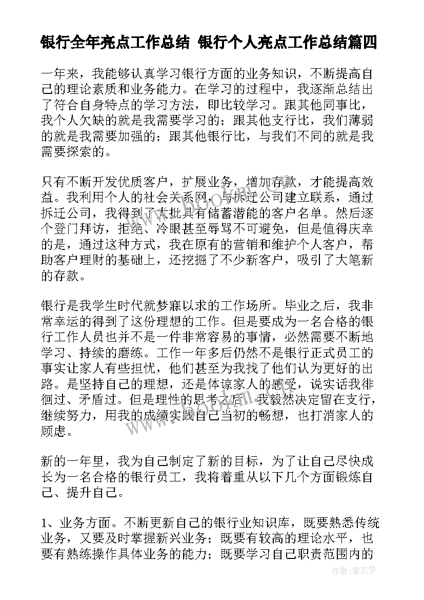 最新银行全年亮点工作总结 银行个人亮点工作总结(大全5篇)