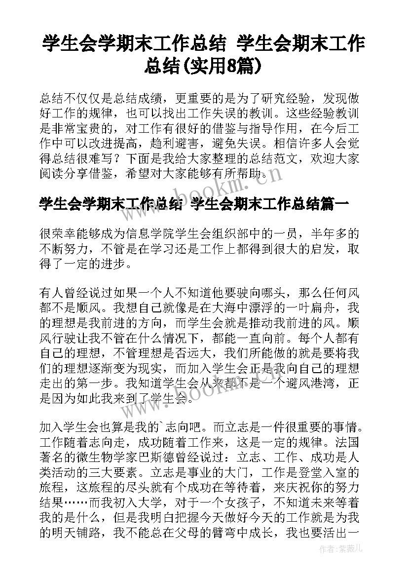 学生会学期末工作总结 学生会期末工作总结(实用8篇)