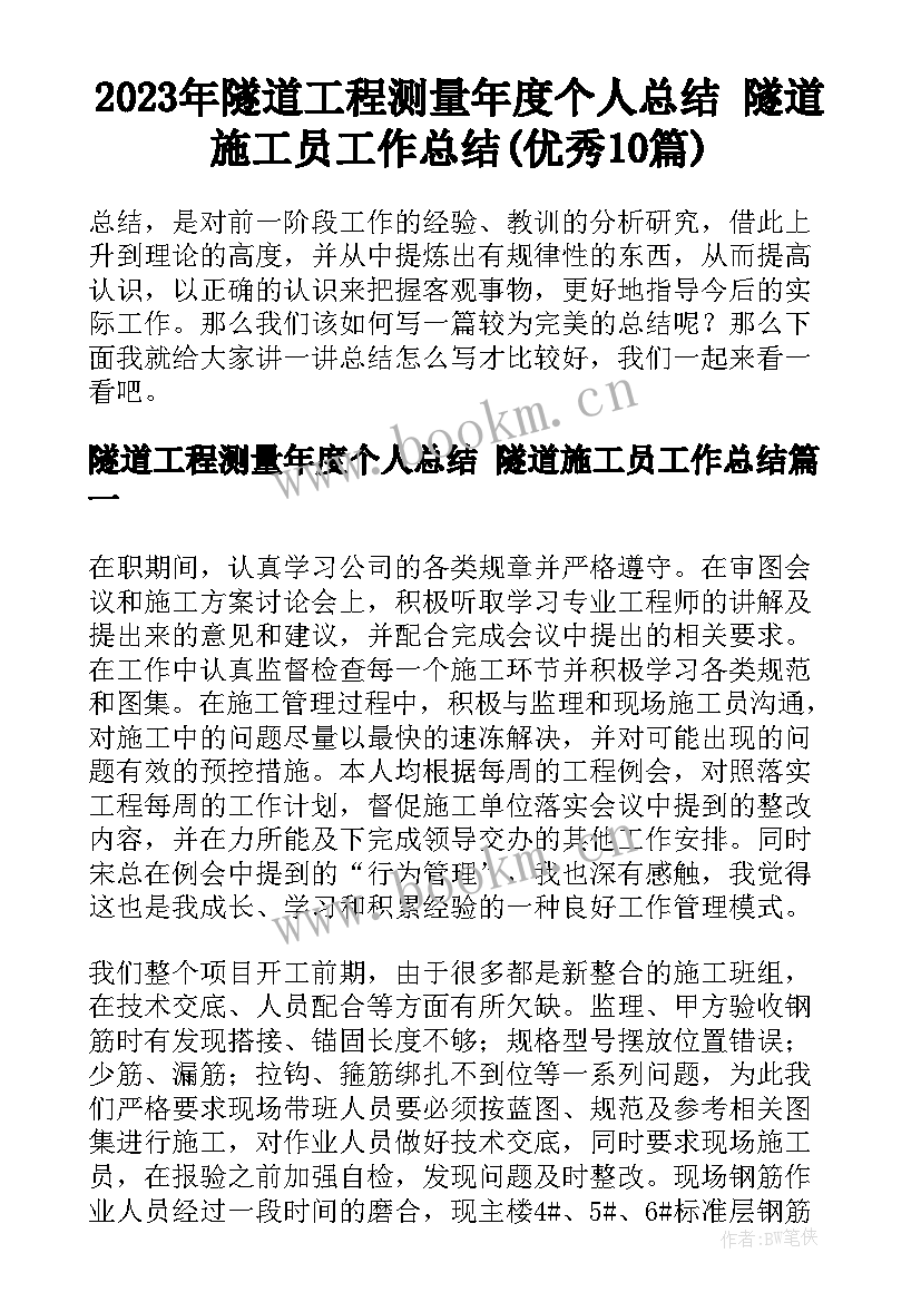 2023年隧道工程测量年度个人总结 隧道施工员工作总结(优秀10篇)