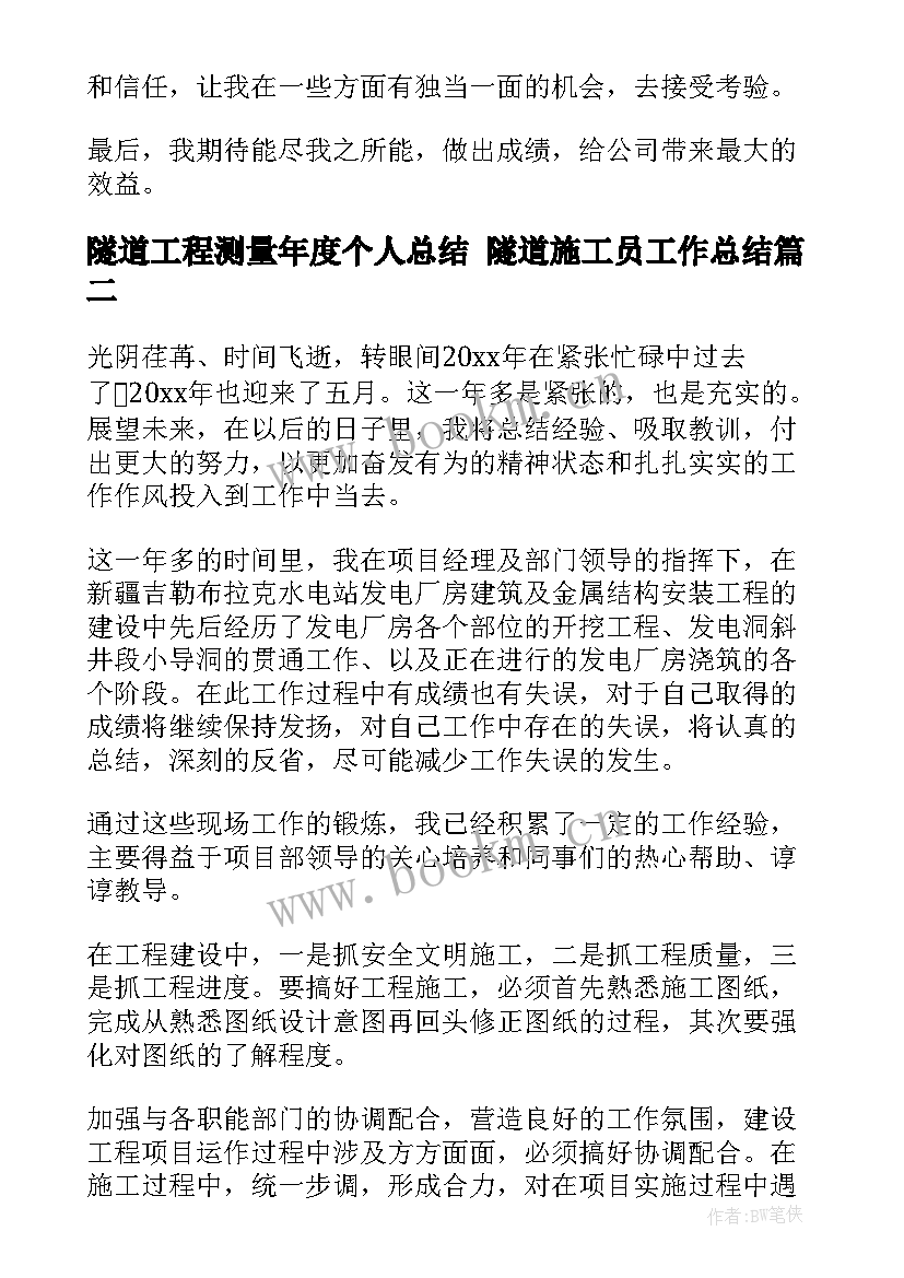 2023年隧道工程测量年度个人总结 隧道施工员工作总结(优秀10篇)