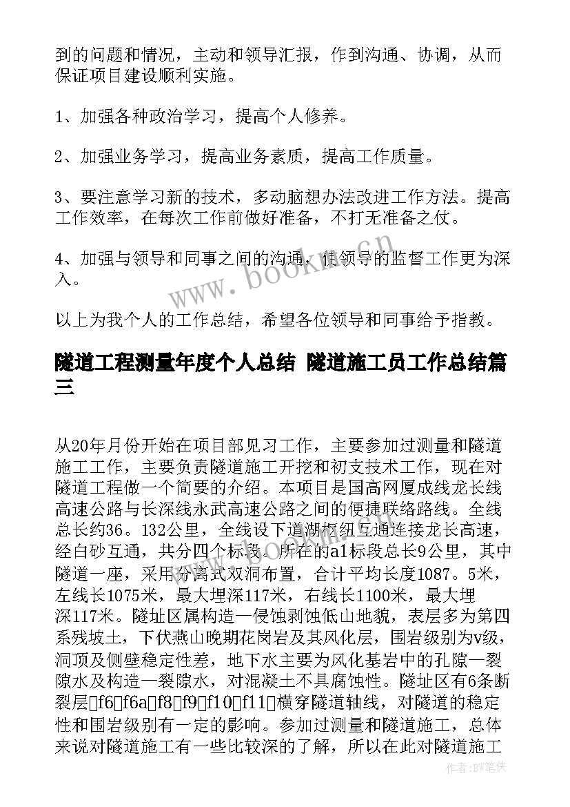 2023年隧道工程测量年度个人总结 隧道施工员工作总结(优秀10篇)