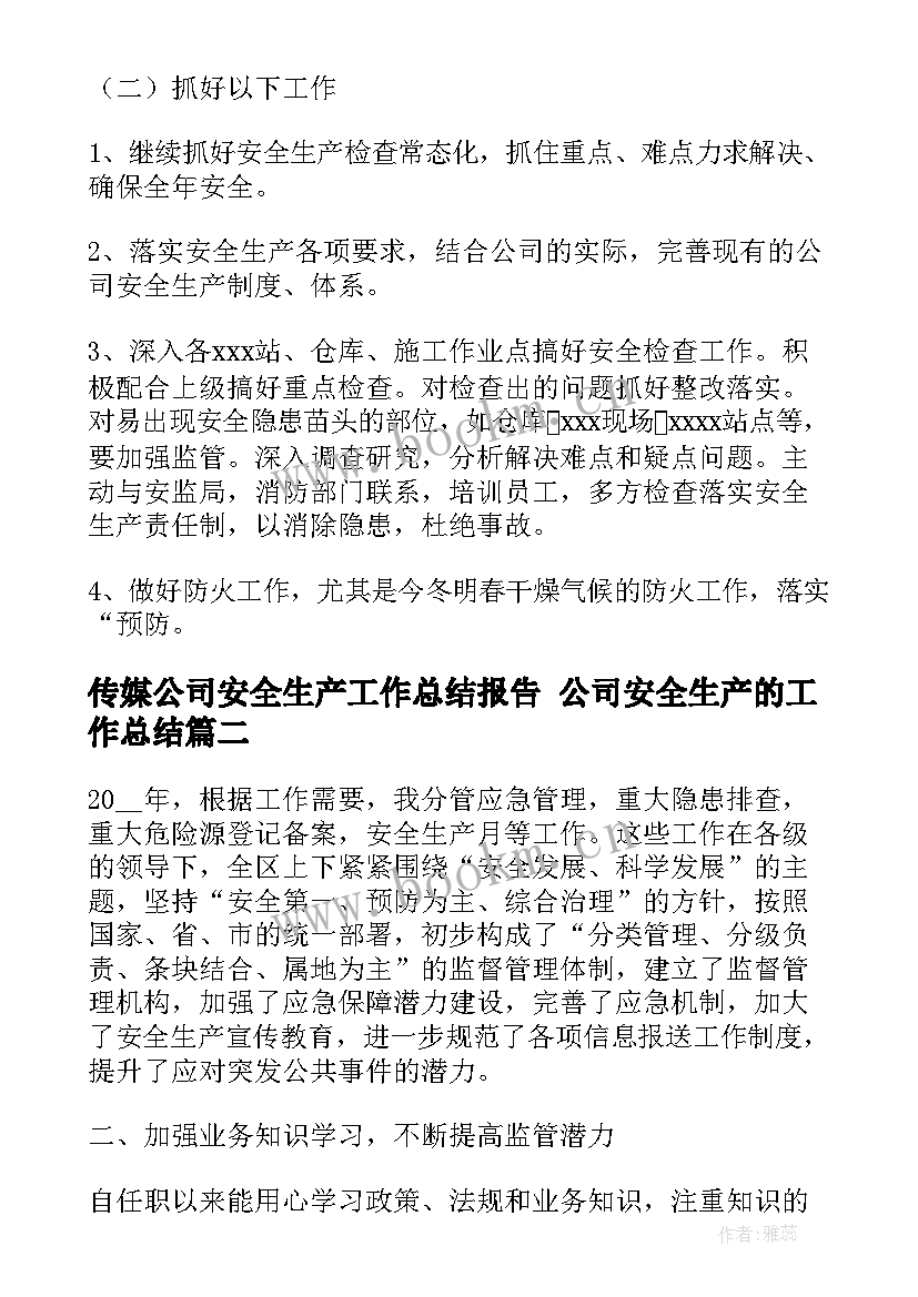 最新传媒公司安全生产工作总结报告 公司安全生产的工作总结(汇总9篇)