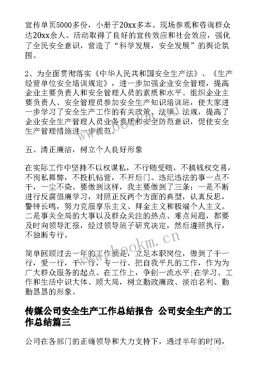 最新传媒公司安全生产工作总结报告 公司安全生产的工作总结(汇总9篇)