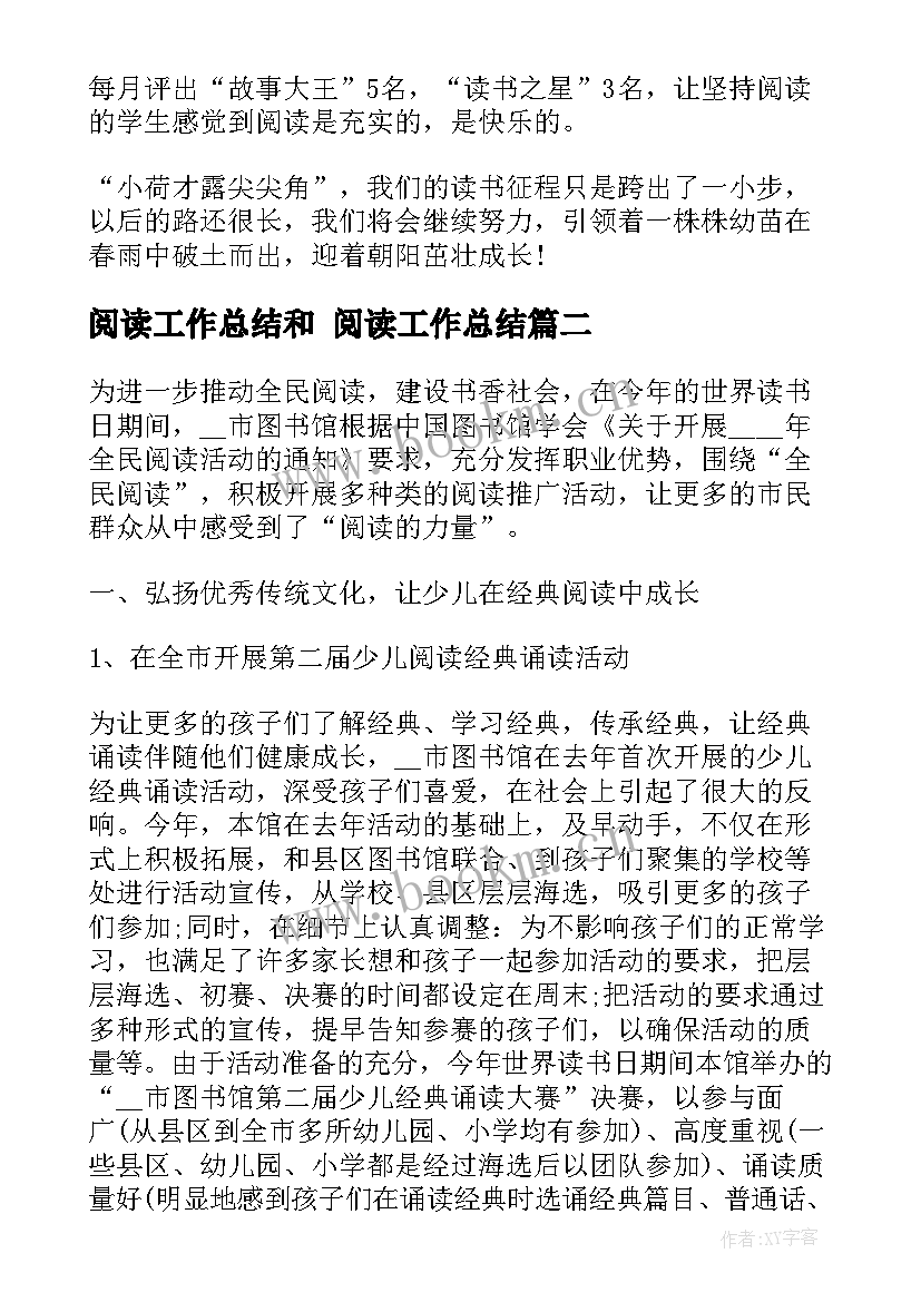 最新阅读工作总结和 阅读工作总结(实用6篇)