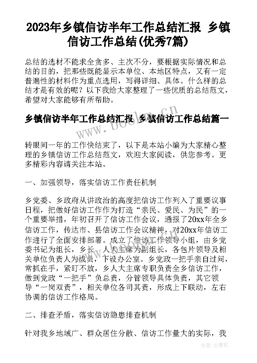 2023年乡镇信访半年工作总结汇报 乡镇信访工作总结(优秀7篇)