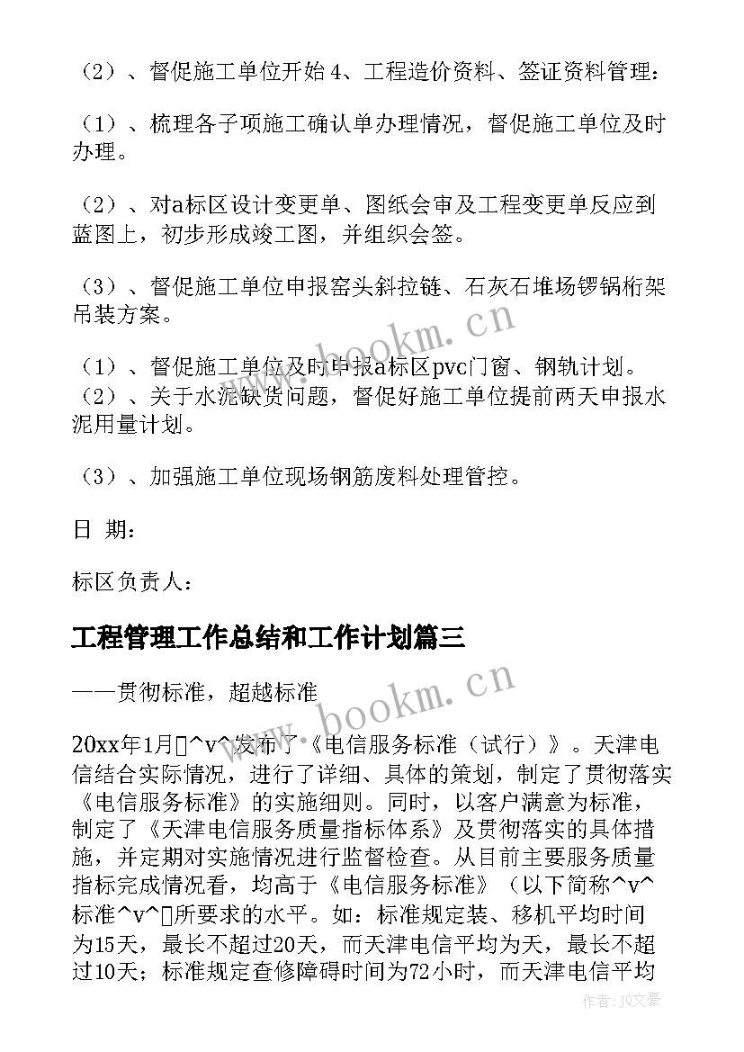 最新工程管理工作总结和工作计划(精选9篇)