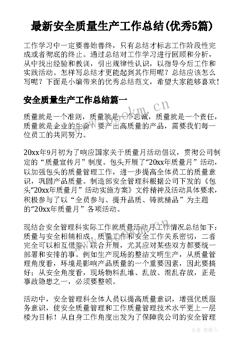 最新安全质量生产工作总结(优秀5篇)