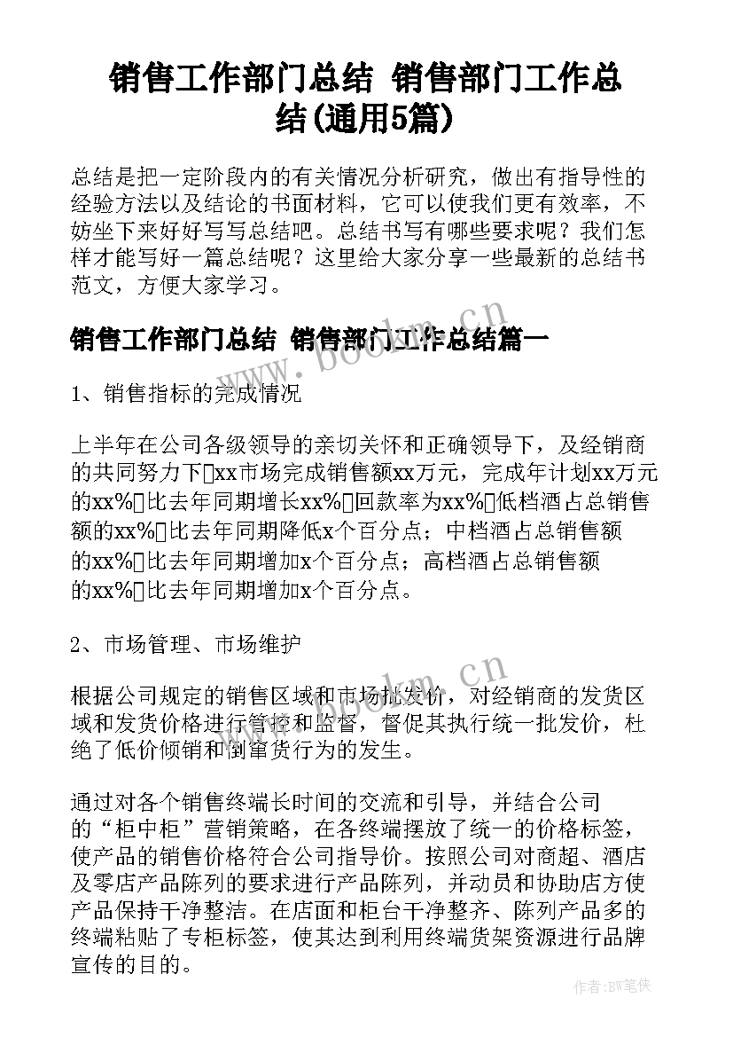 销售工作部门总结 销售部门工作总结(通用5篇)