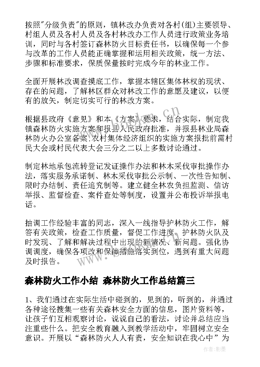 森林防火工作小结 森林防火工作总结(大全9篇)