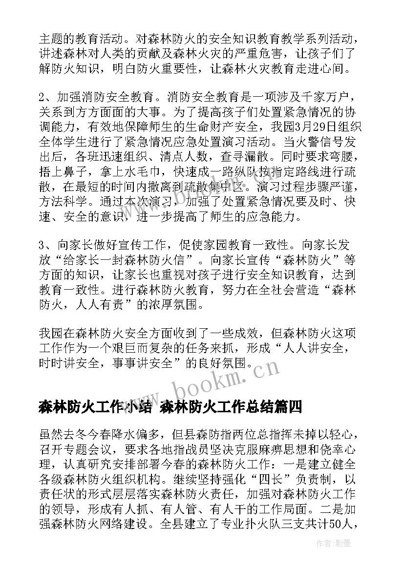 森林防火工作小结 森林防火工作总结(大全9篇)