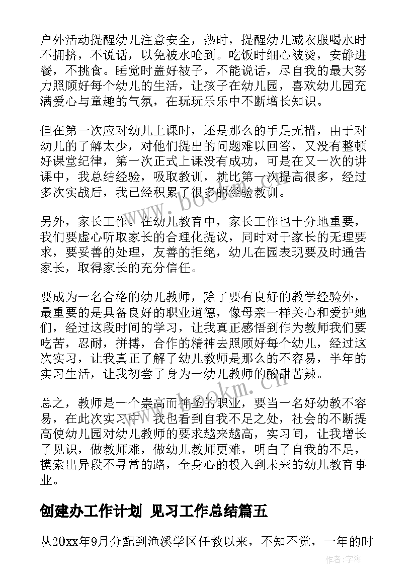 创建办工作计划 见习工作总结(优质10篇)