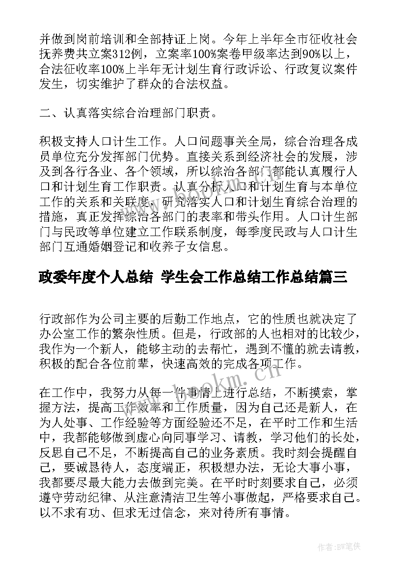 2023年政委年度个人总结 学生会工作总结工作总结(优质6篇)