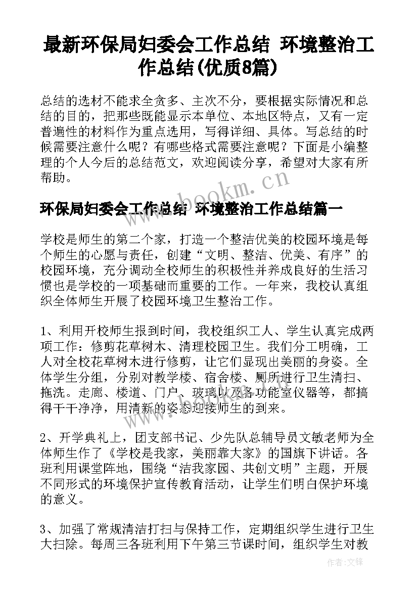 最新环保局妇委会工作总结 环境整治工作总结(优质8篇)