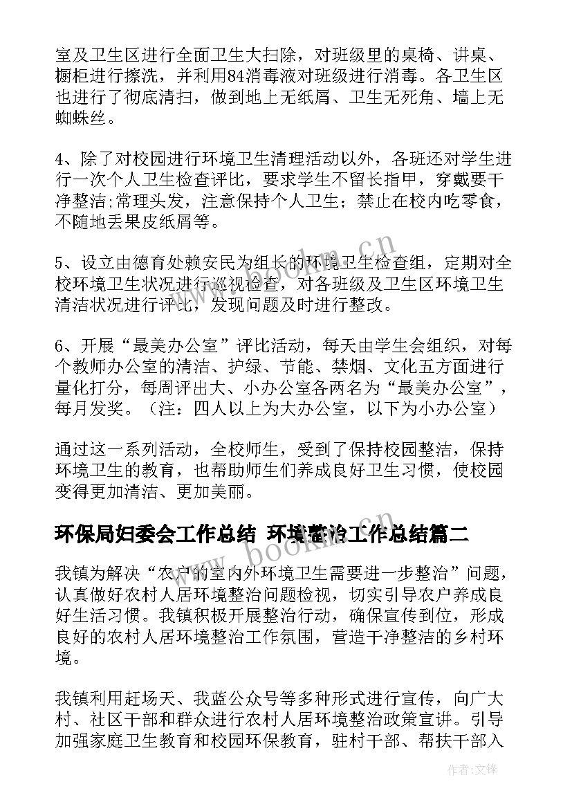 最新环保局妇委会工作总结 环境整治工作总结(优质8篇)