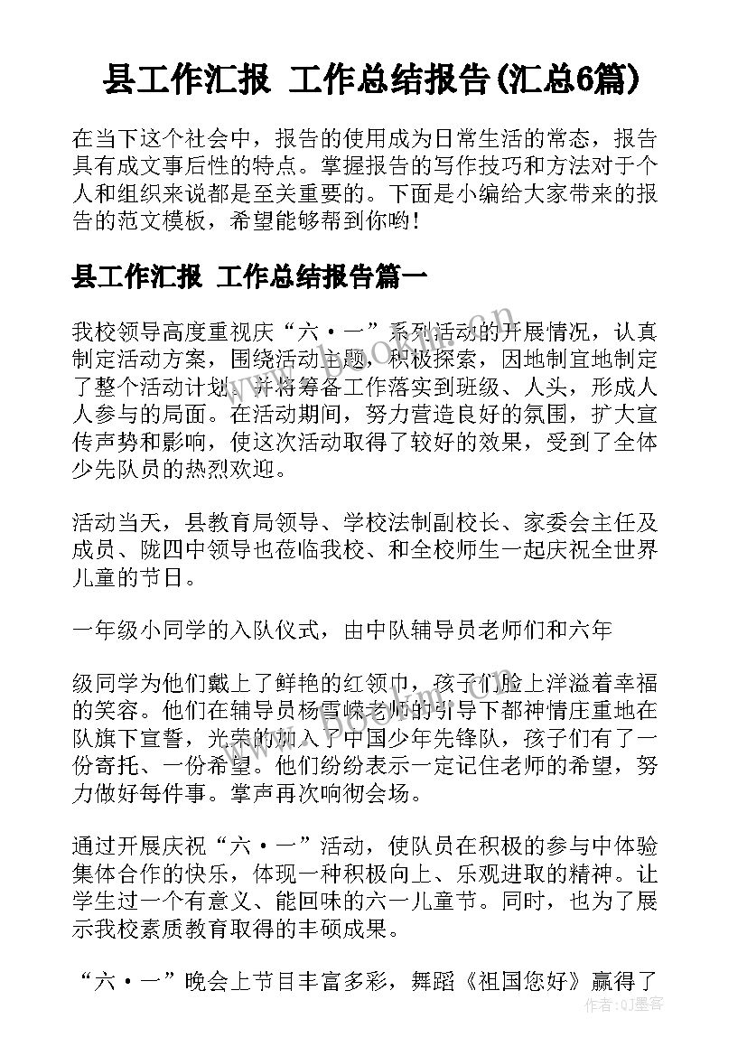 县工作汇报 工作总结报告(汇总6篇)