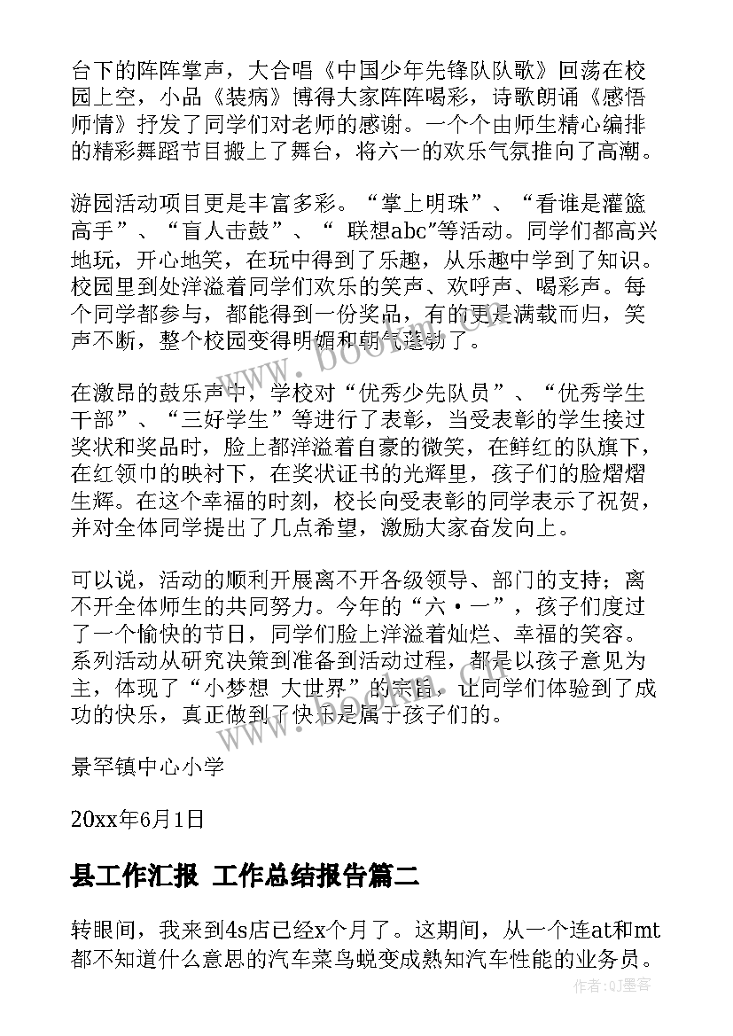 县工作汇报 工作总结报告(汇总6篇)