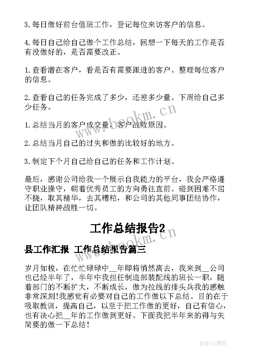 县工作汇报 工作总结报告(汇总6篇)